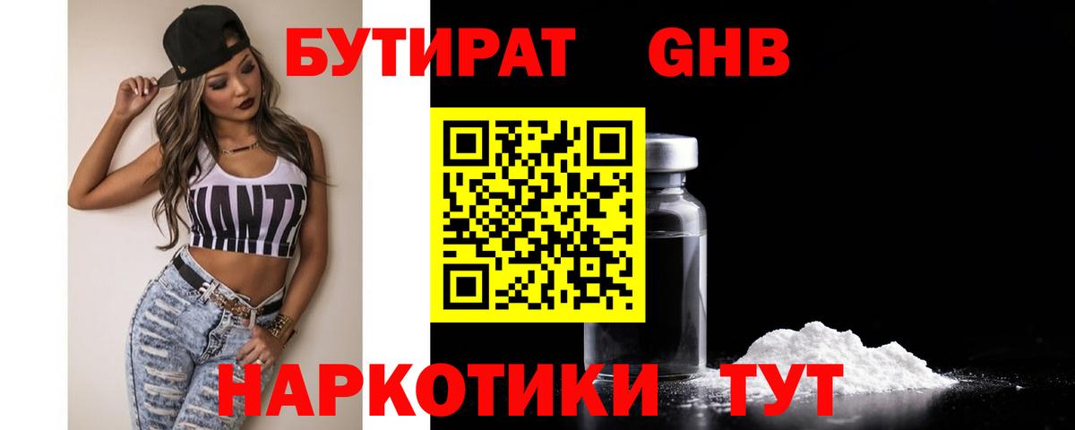 БУТИРАТ 99%  Вход с VPN  Павловский Посад 